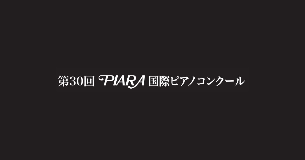 PIARA国際ピアノコンクール（第30回）2025-2026年