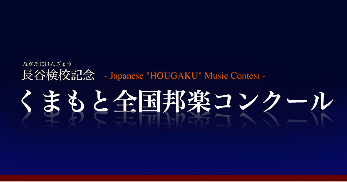 くまもと全国邦楽コンクール-第31回-2026