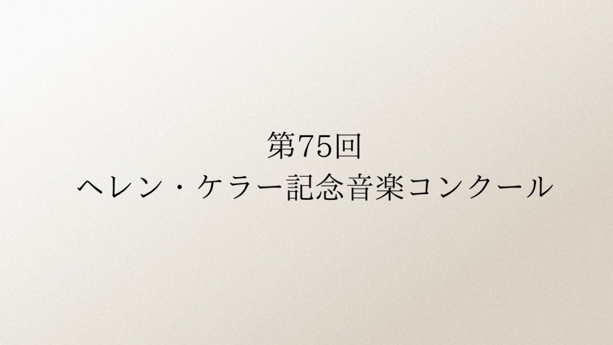第75回 ヘレン・ケラー記念音楽コンクール