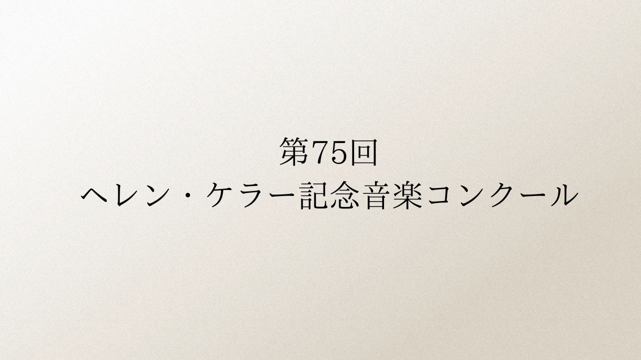第75回 ヘレン・ケラー記念音楽コンクール
