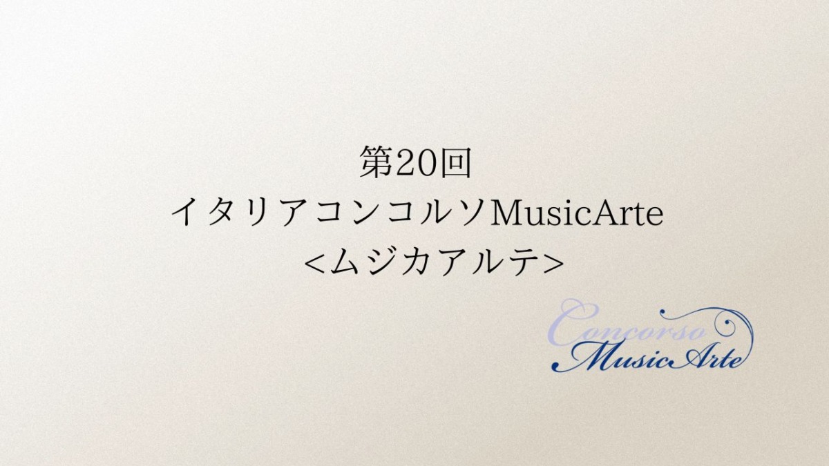 イタリアコンコルソ-ムジカアルテ第20回