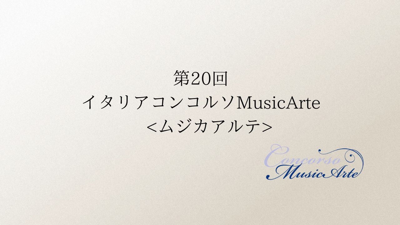 イタリアコンコルソ-ムジカアルテ第20回