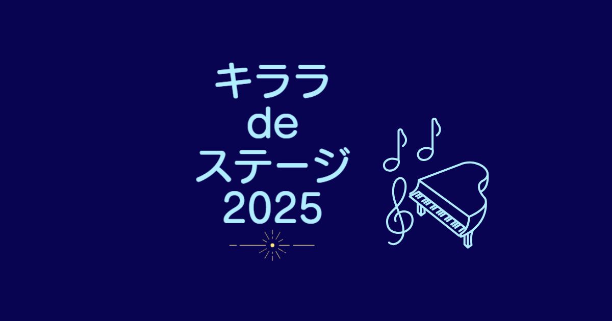 キララdeステージ2025
