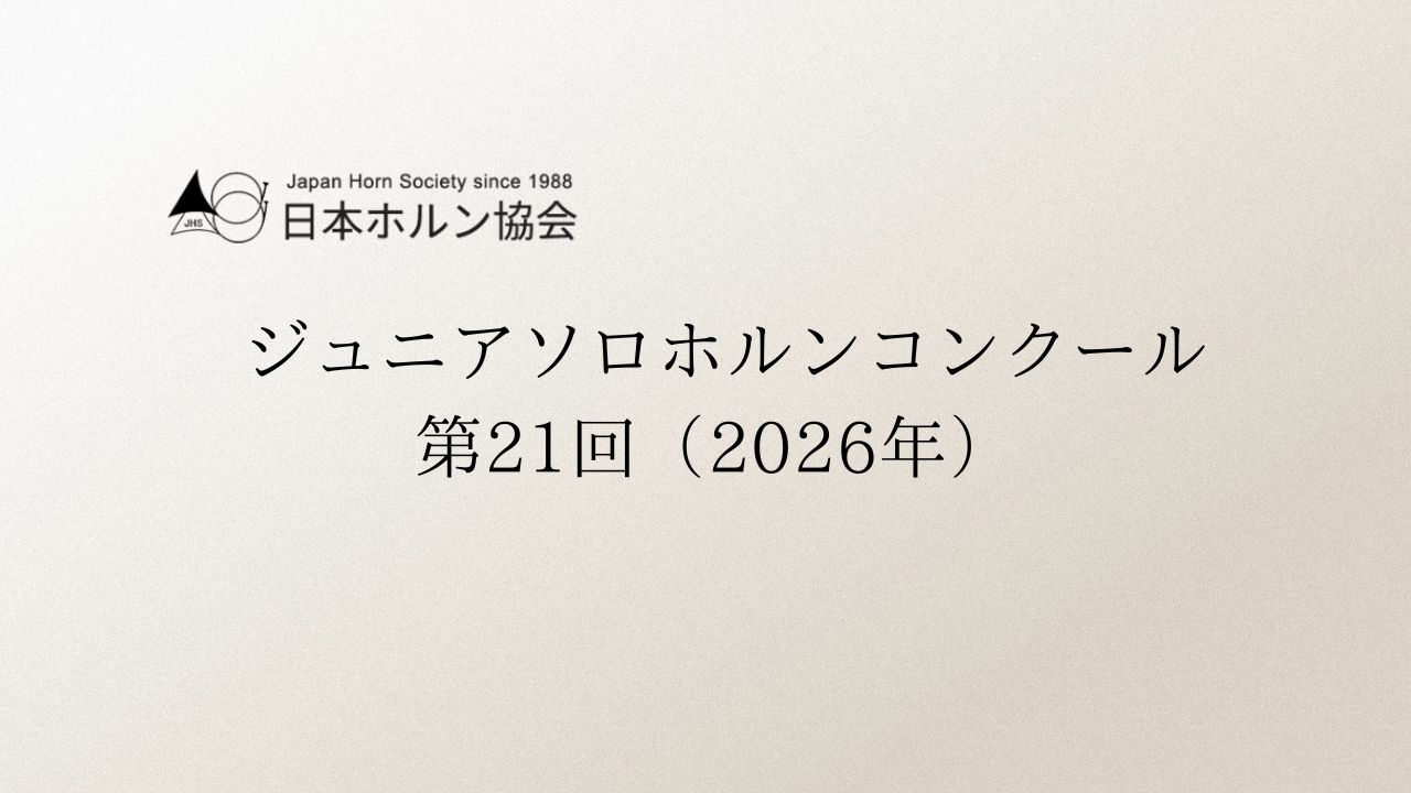 ジュニアソロホルンコンクール-第21回-2026年