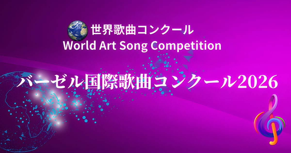 バーゼル国際歌曲コンクール-2026