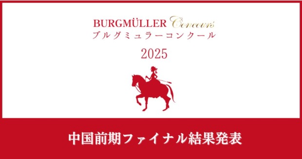 ブルグミュラーコンクール2025中国前期