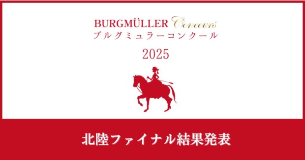 ブルグミュラーコンクール2025北陸ファイナル