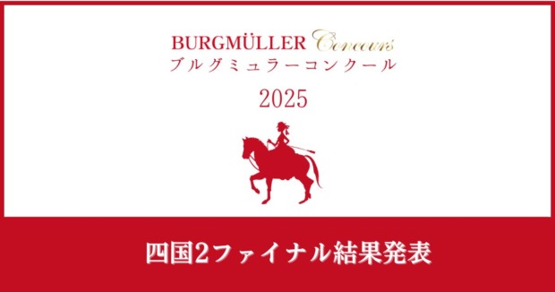ブルグミュラーコンクール2025四国2
