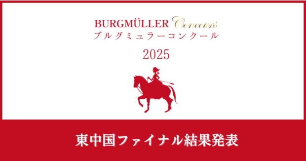 ブルグミュラーコンクール2025東中国ファイナル