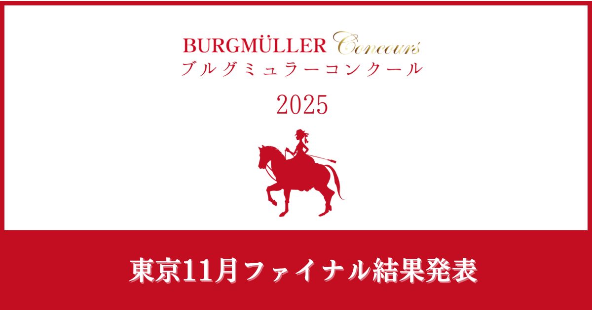 ブルグミュラーコンクール2025東京11月ファイナル