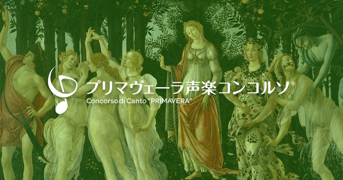 プリマヴェーラ声楽コンコルソ-第4回