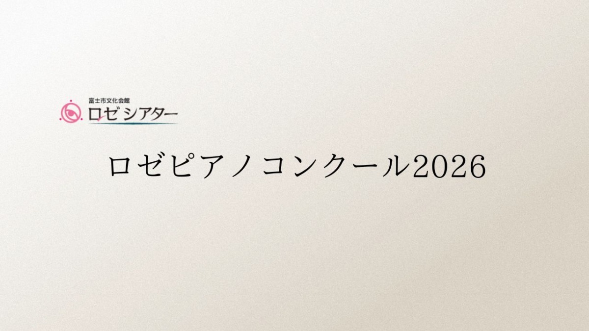 ロゼピアノコンクール2026