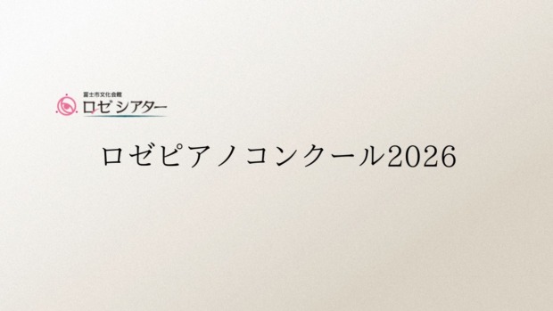 ロゼピアノコンクール2026