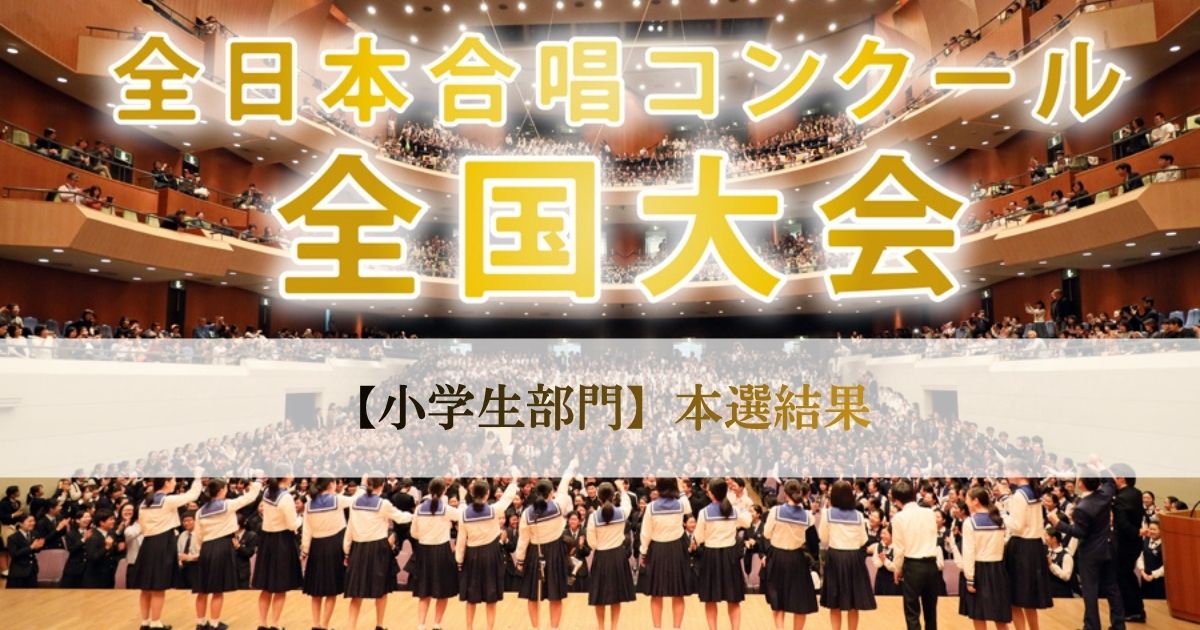 全日本合唱コンクール全国大会【小学生部門結果】ニュース