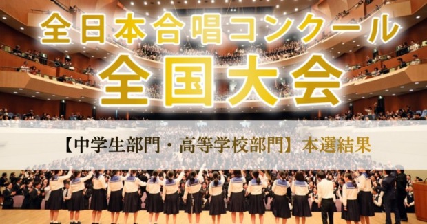 全日本合唱コンクール全国大会：中学生部門・高等学校部門