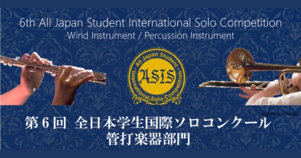 全日本学生国際ソロコンクール管打楽器部門-第6回-2026年