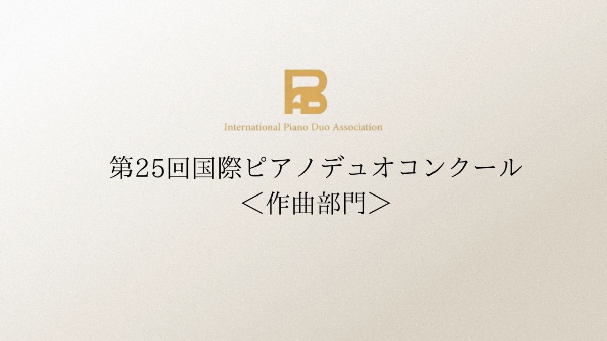 国際ピアノデュオコンクール-第25回-2026