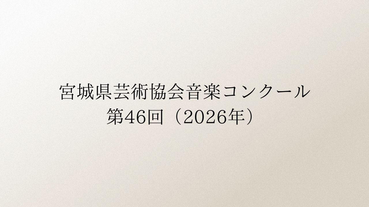 宮城県芸術協会音楽コンクール-第46回