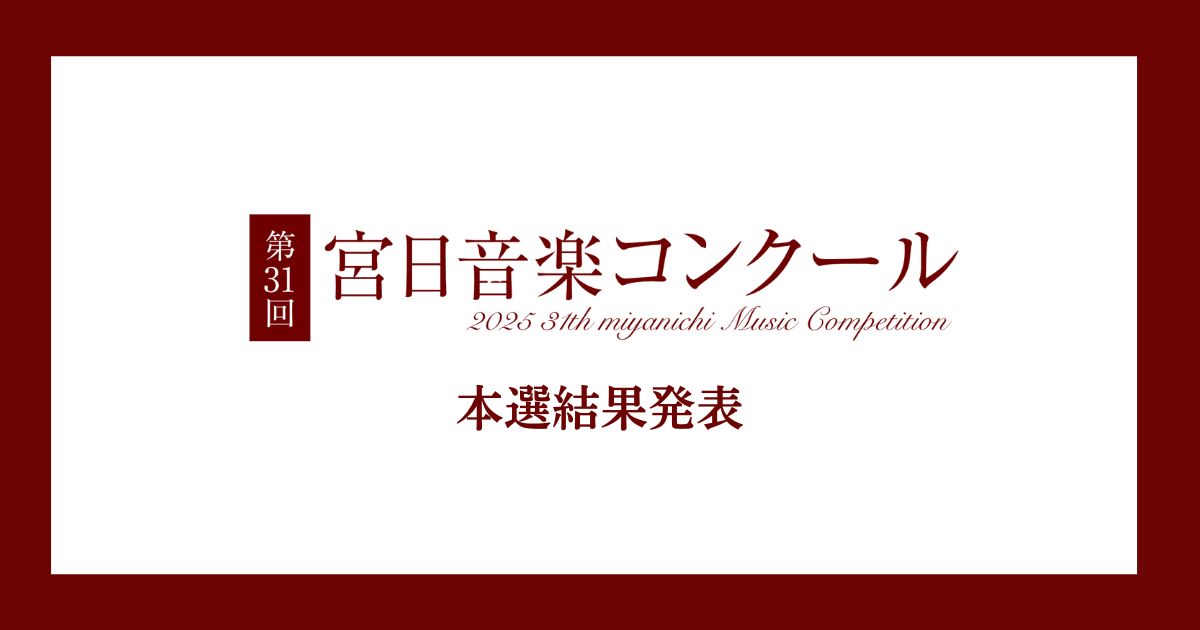 宮日音楽コンクール本選結果（ニュース）