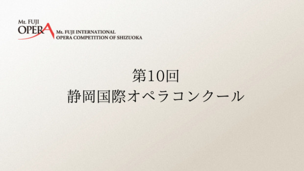 第10回静岡オペラコンクール