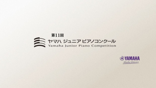 第11回ヤマハジュニアピアノコンクール