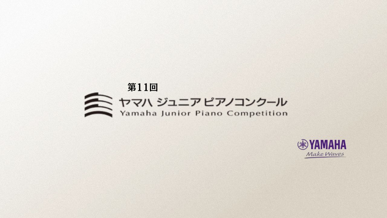 第11回ヤマハジュニアピアノコンクール