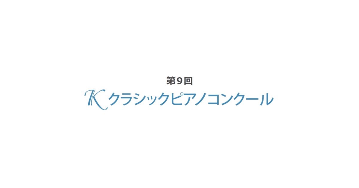 第9回Kクラシックピアノコンクール