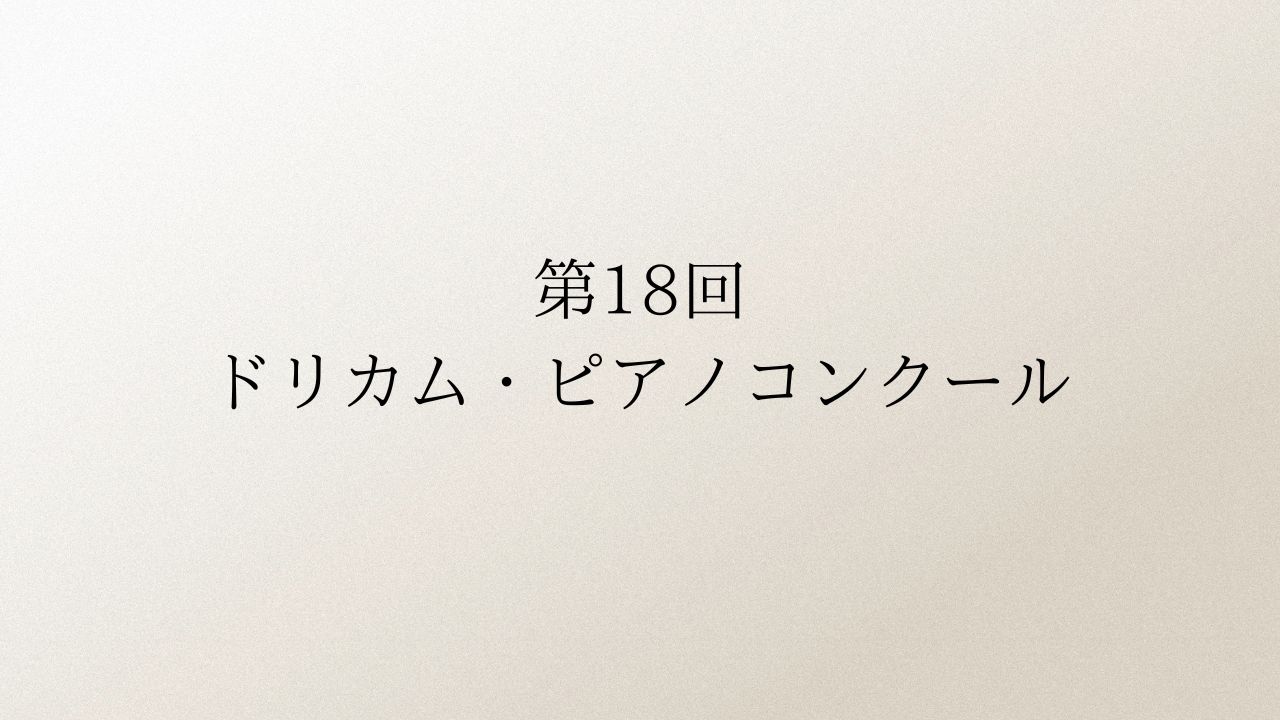 第18回ドリカム・ピアノコンクール