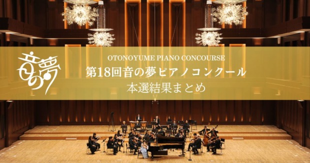 第18回音の夢ピアノコンクール本選結果まとめ