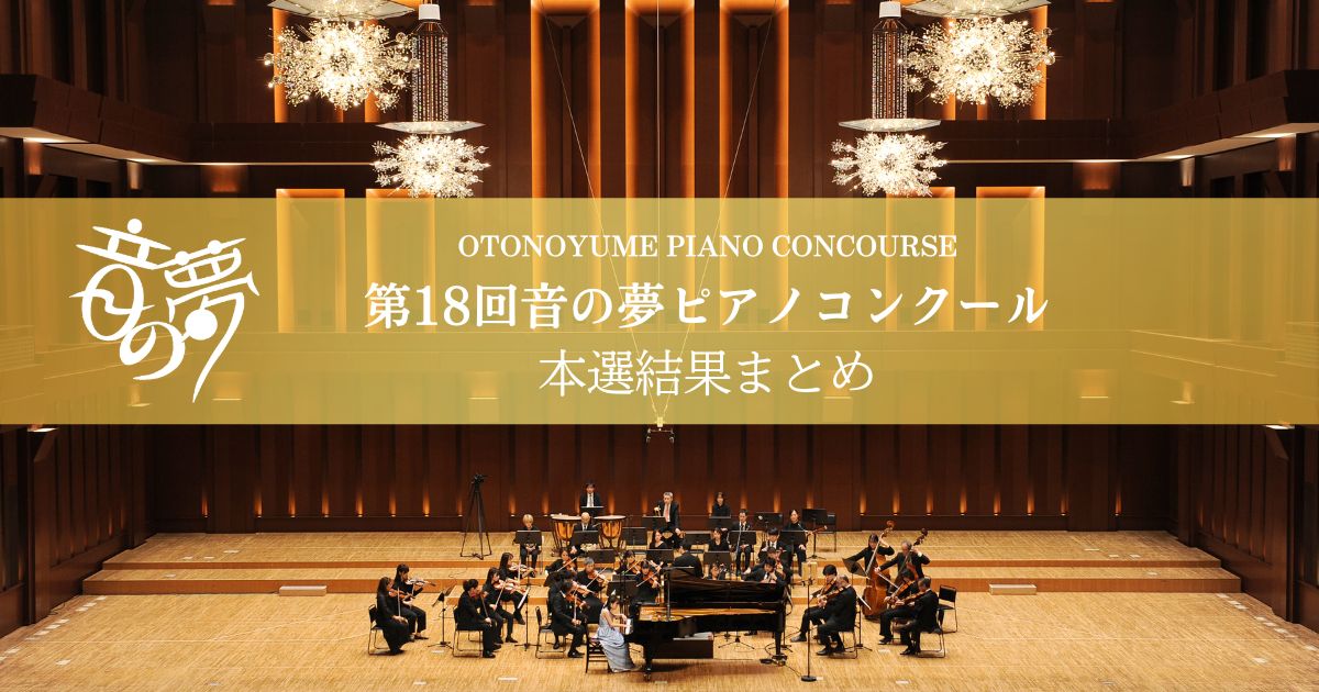 第18回音の夢ピアノコンクール本選結果まとめ
