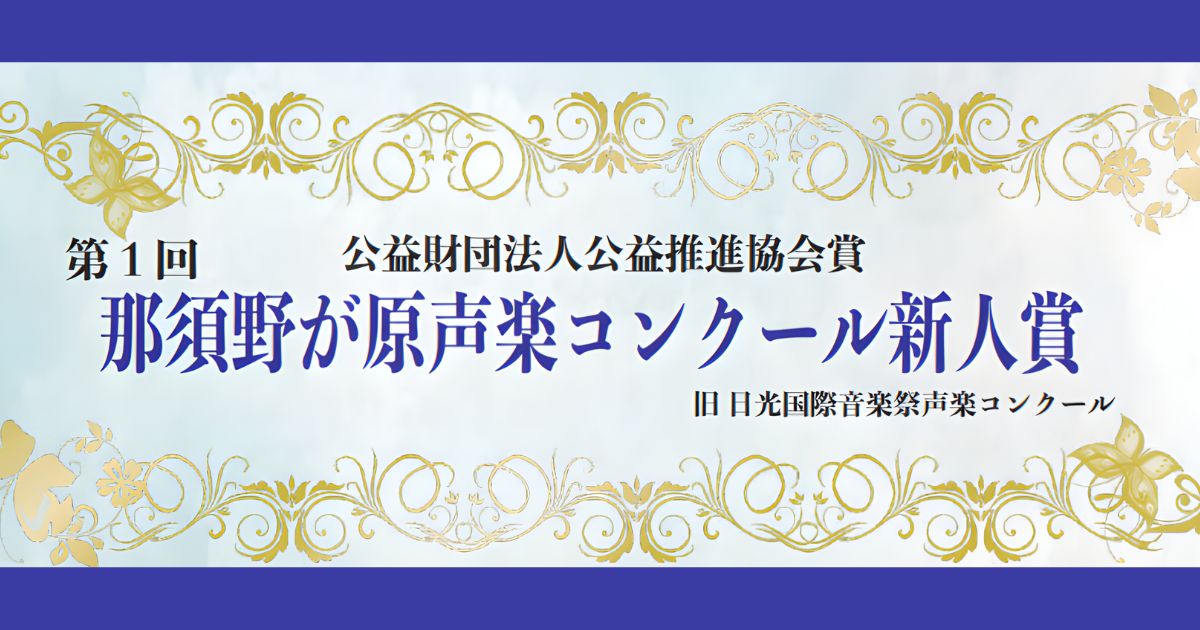 第1回那須が原声楽コンクール新人賞