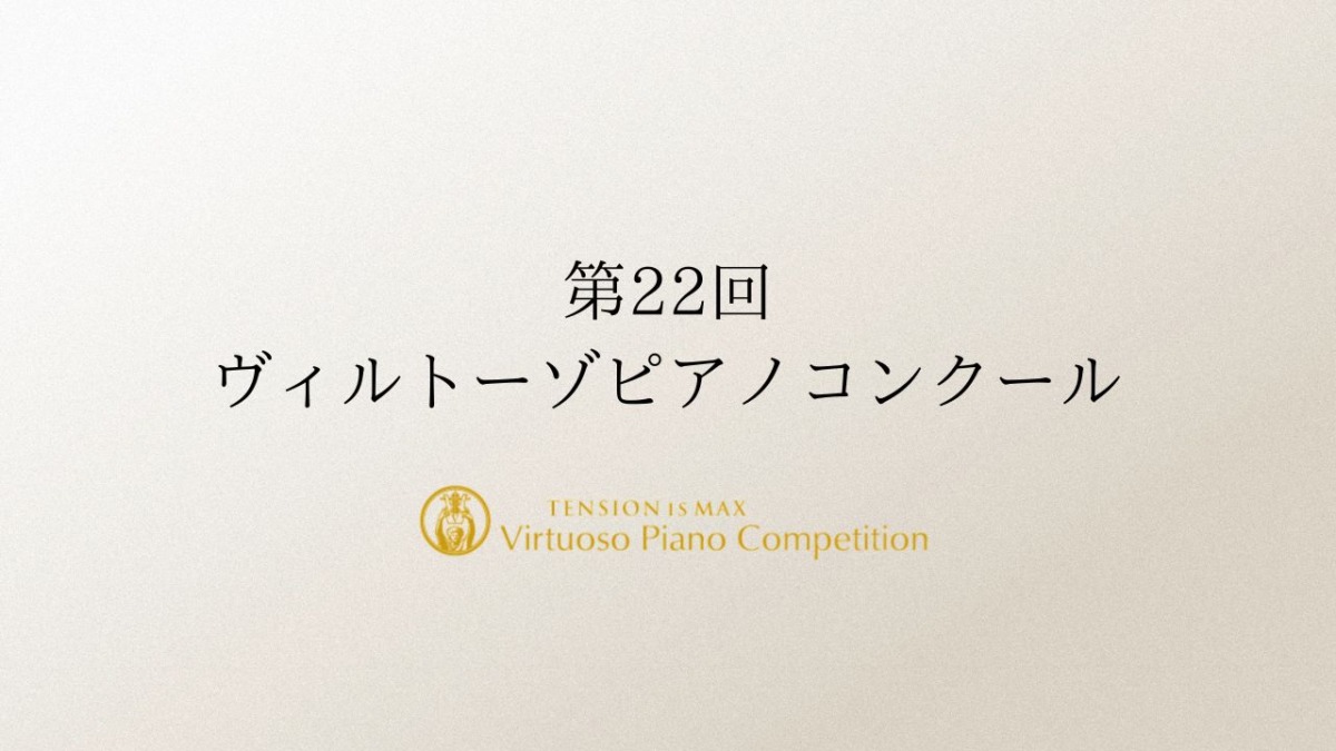 第22回ヴィルトーゾピアノコンクール