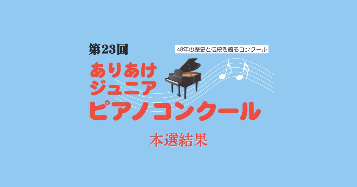 第23回ありあけジュニアピアノコンクール本選結果：ニュース