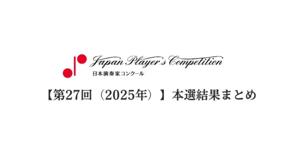 第27回日本演奏家コンクール結果まとめ
