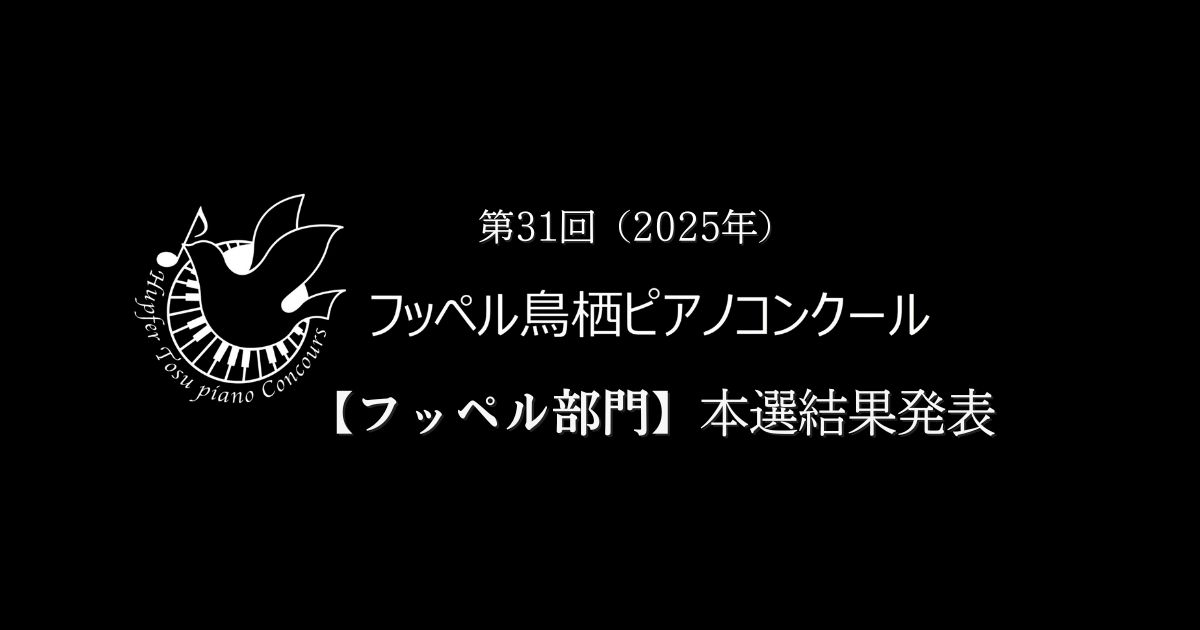 第31回フッペル鳥栖ピアノコンクール2025フッペル部門本選結果発表
