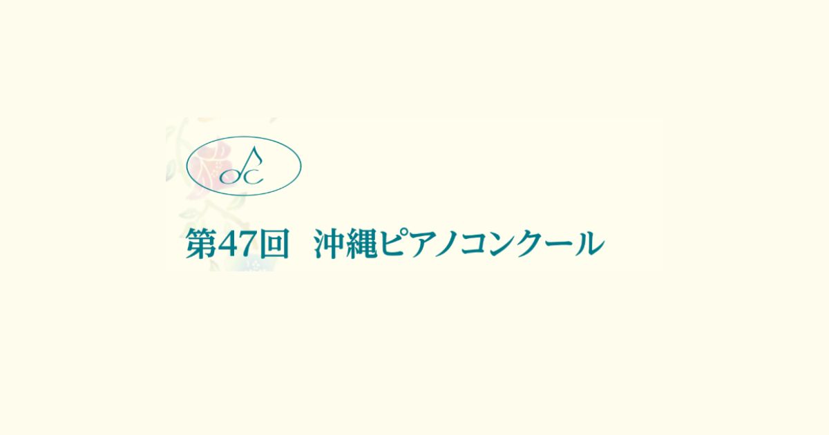 第47回沖縄ピアノコンクール
