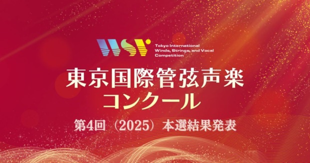 第4回東京国際管弦声楽コンクール本選結果