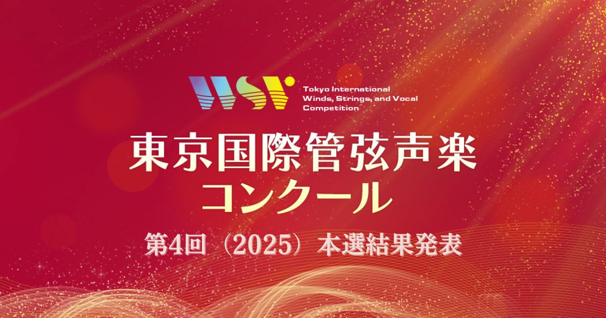 第4回東京国際管弦声楽コンクール本選結果