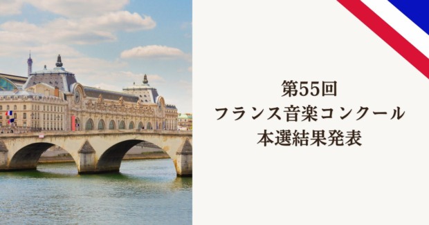 第55回フランス音楽コンクール2025本選結果