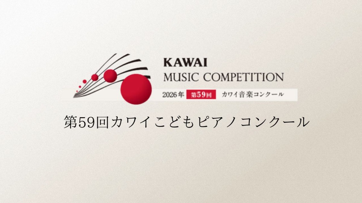 第59回カワイこどもピアノコンクール2026