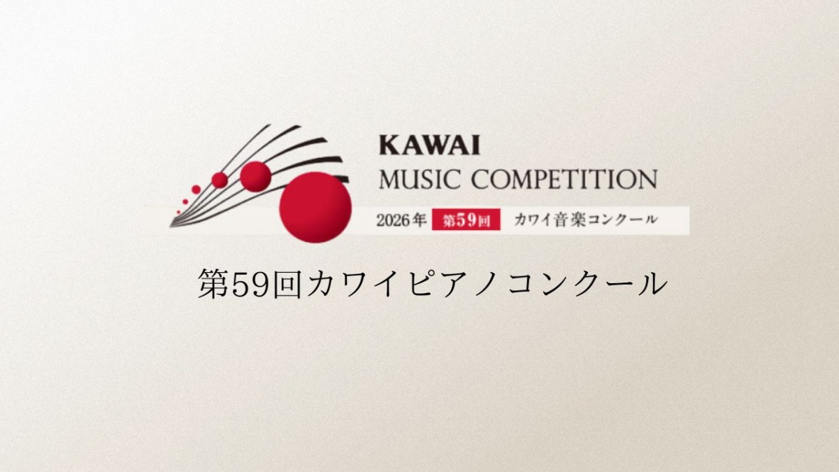 第59回カワイピアノコンクール2026