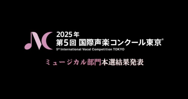 第5回国際声楽コンクール東京-ミュージカル部門本選結果発表