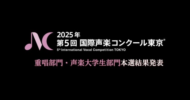 第5回国際声楽コンクール東京-重唱・声楽大学生部門本選結果発表