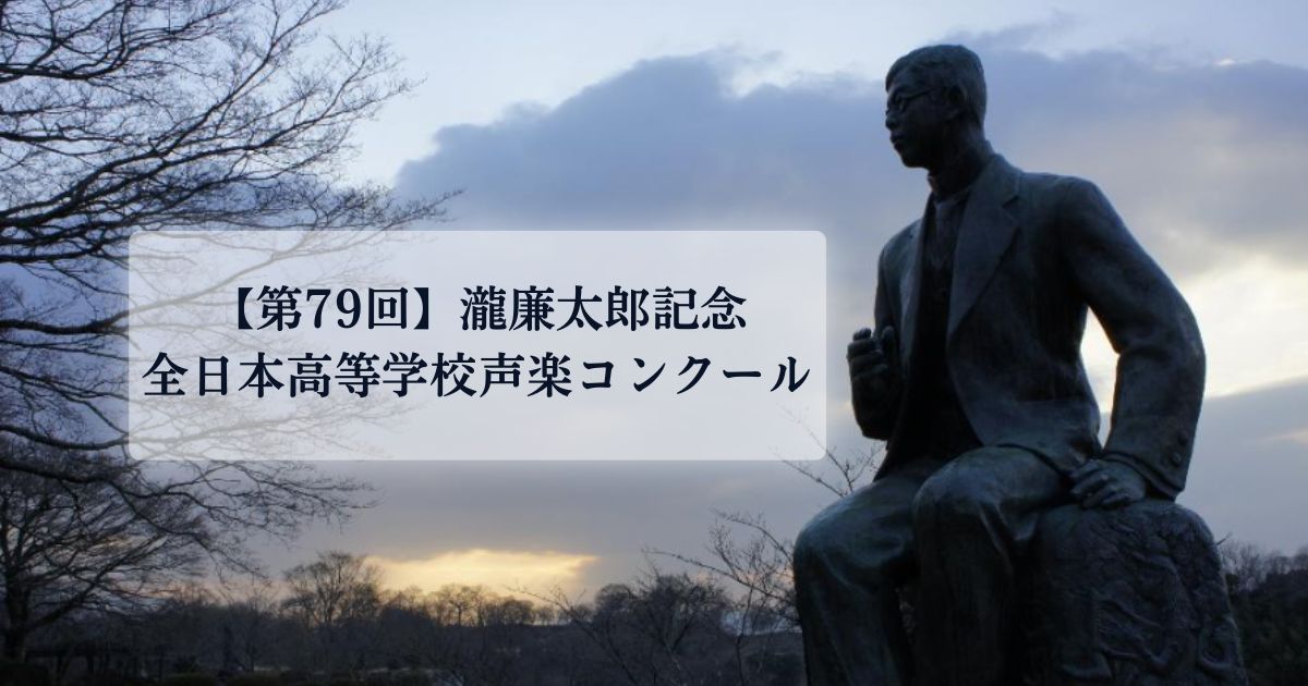第79回滝廉太郎記念全日本高等学校声楽コンクール