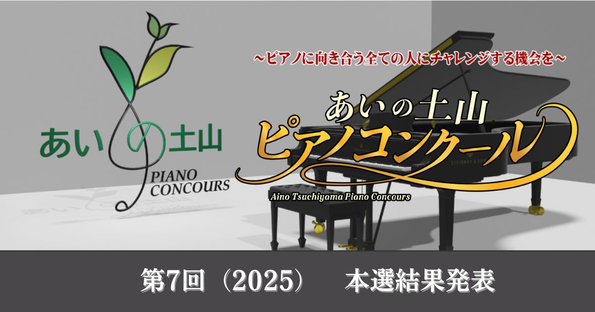 第7回あいの土山ピアノコンクール結果（ニュース）