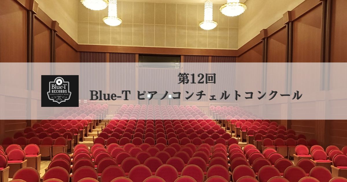 Blue-T-ピアノコンチェルトコンクール-第12回-2026年