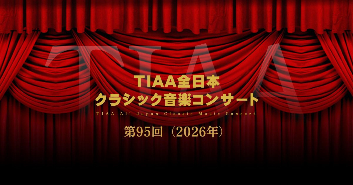 TIAA全日本クラシック音楽コンサート-第95回-2026