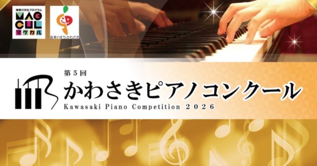 第5回かわさきピアノコンクール