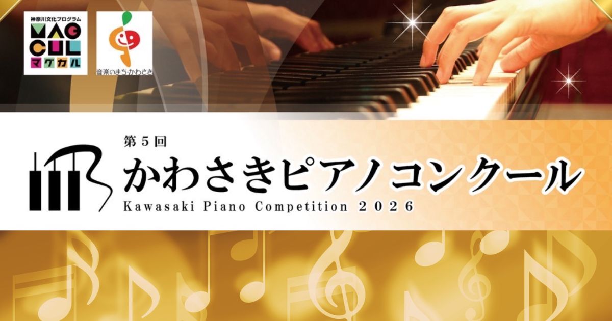 第5回かわさきピアノコンクール