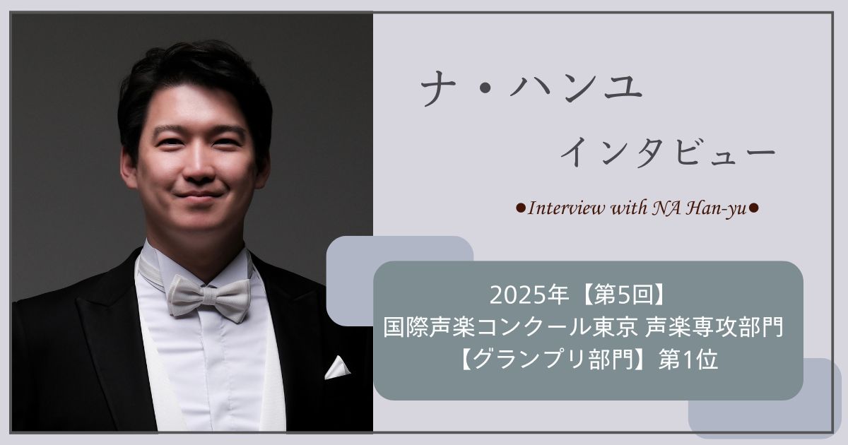 第5回国際声楽コンクール東京受賞者インタビュー：ナ・ハンユさま